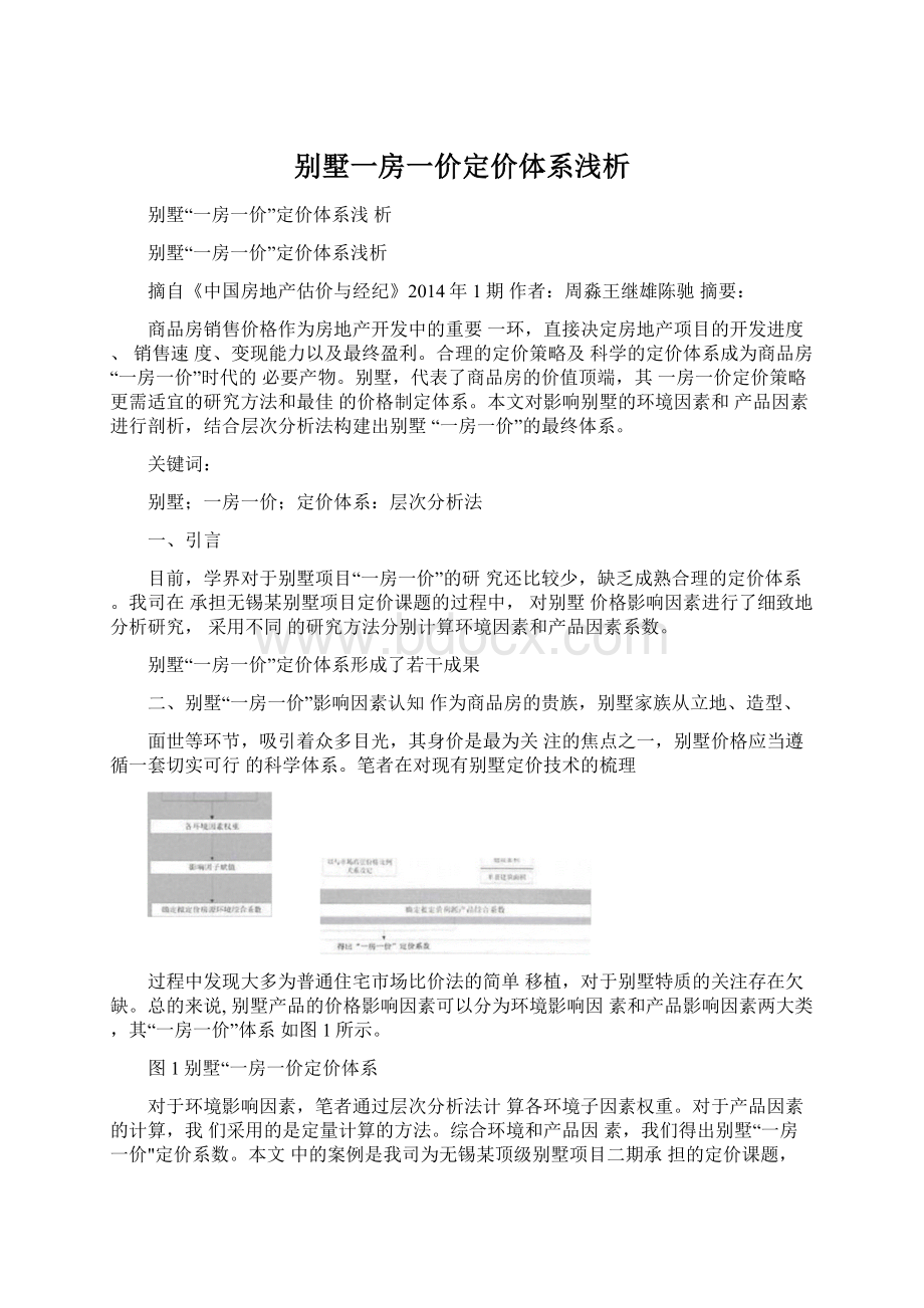 别墅一房一价定价体系浅析.docx_第1页