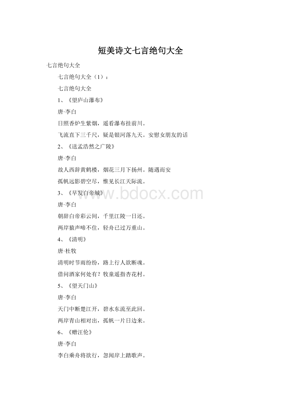 短美诗文七言绝句大全Word文档下载推荐.docx_第1页