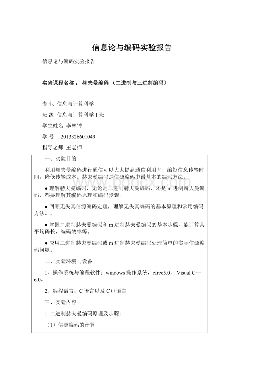 信息论与编码实验报告.docx_第1页