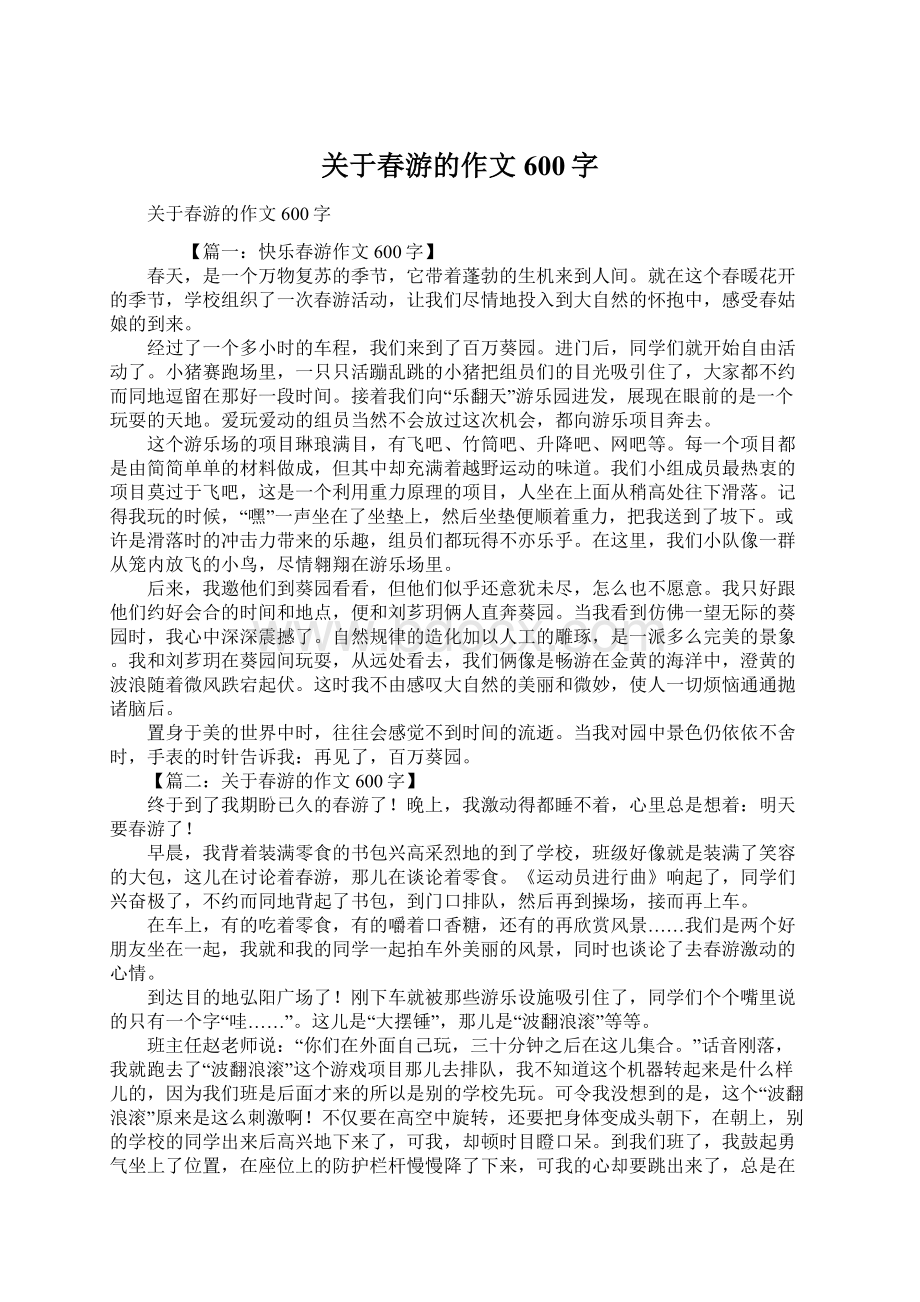 关于春游的作文600字.docx_第1页