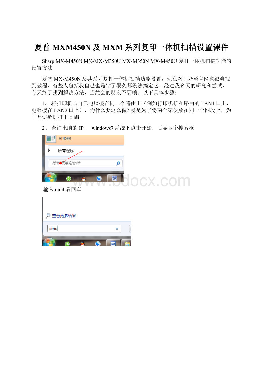 夏普MXM450N及MXM系列复印一体机扫描设置课件Word文档下载推荐.docx