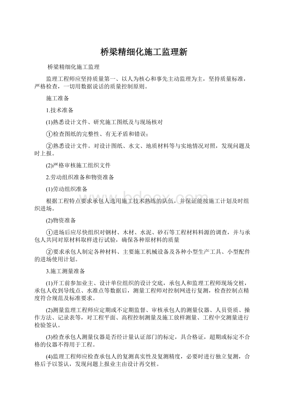 桥梁精细化施工监理新文档格式.docx