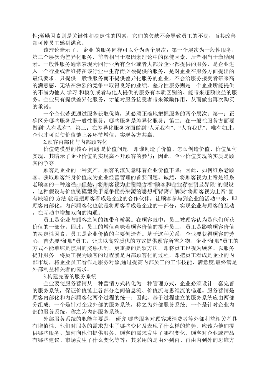 价值链模型下基于过程的服务营销.docx_第3页