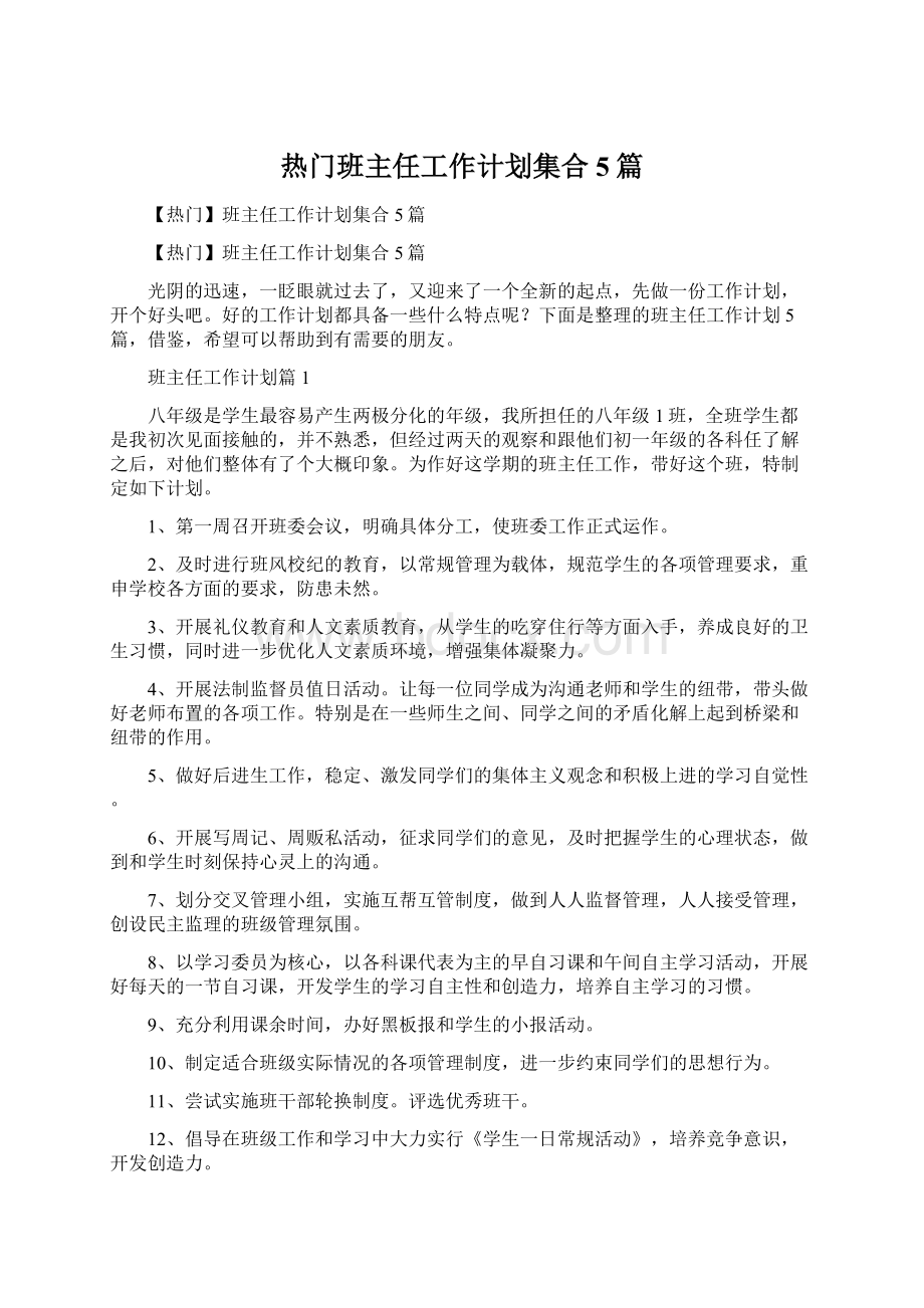 热门班主任工作计划集合5篇.docx