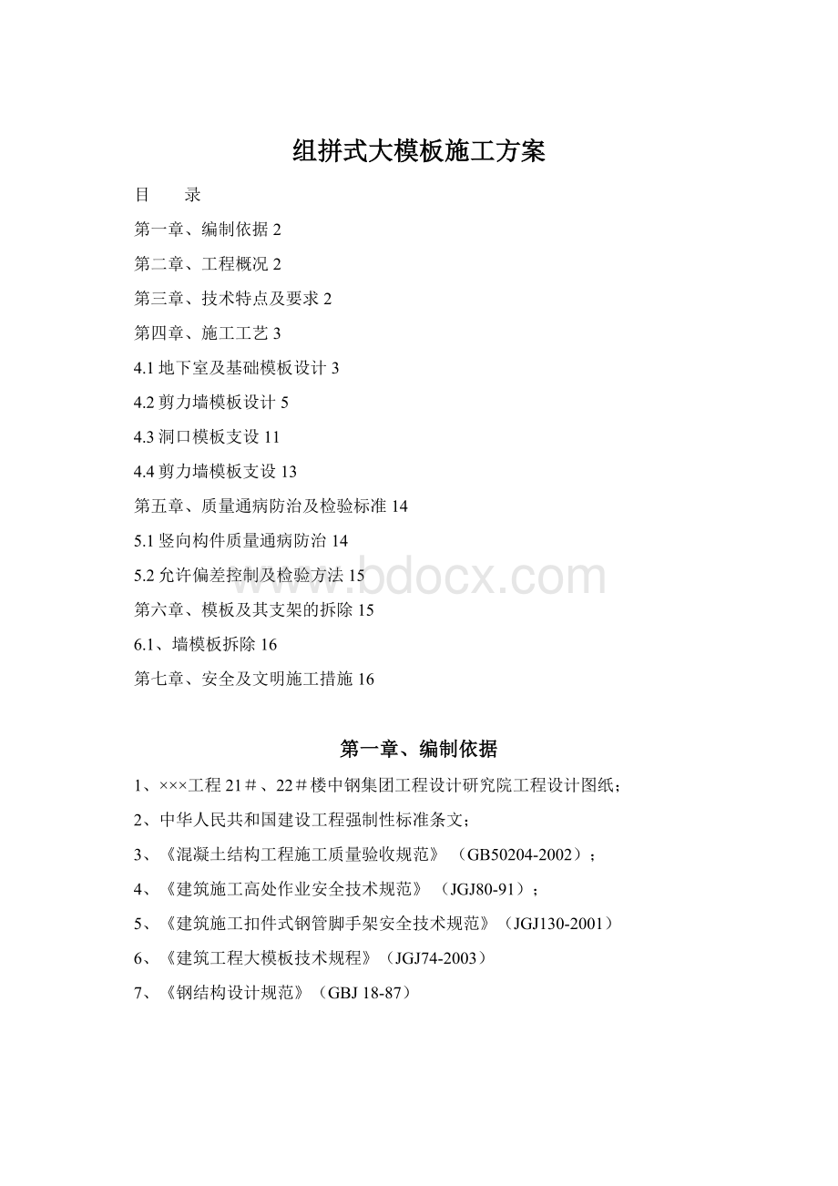 组拼式大模板施工方案文档格式.docx_第1页