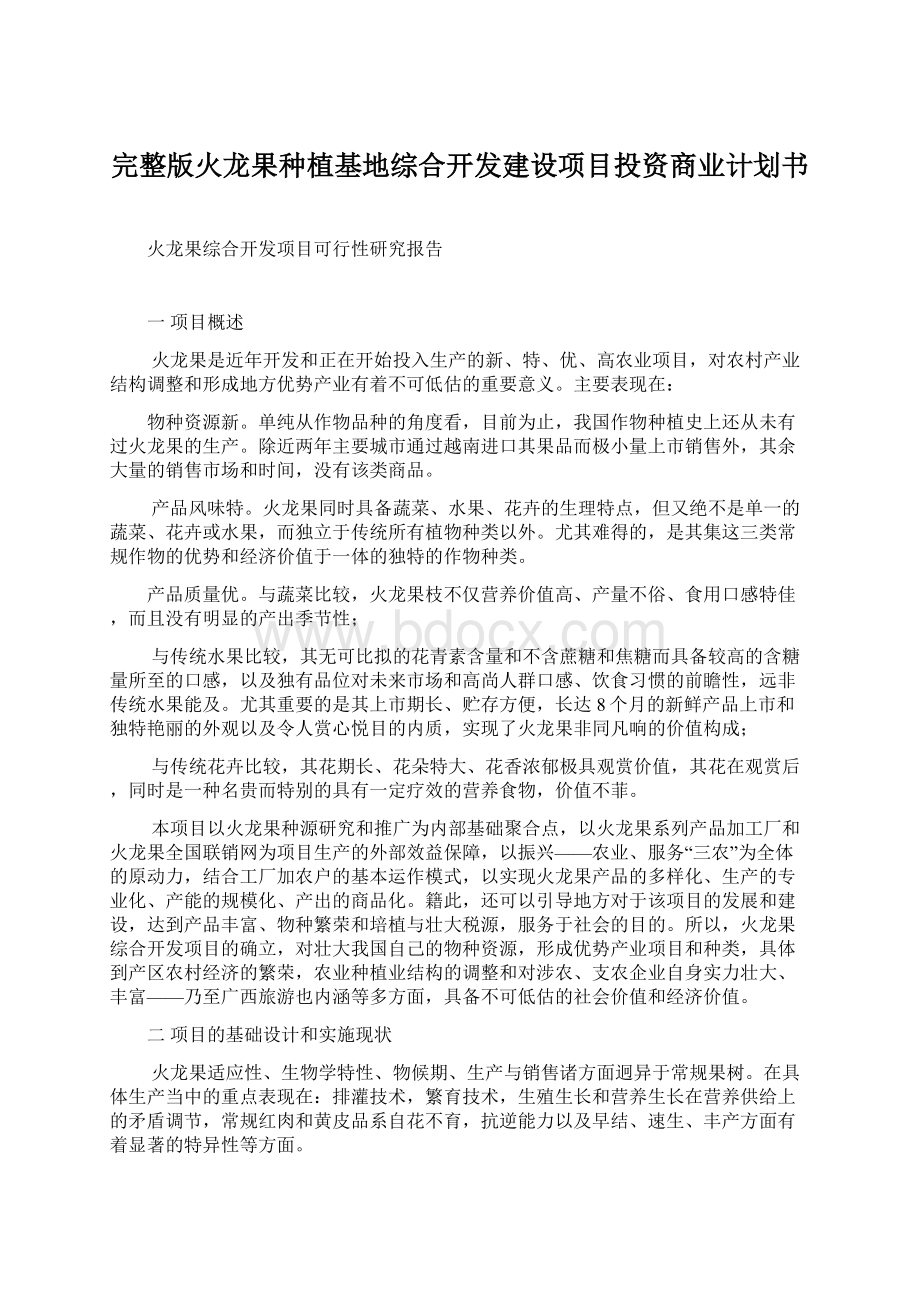 完整版火龙果种植基地综合开发建设项目投资商业计划书Word文档格式.docx