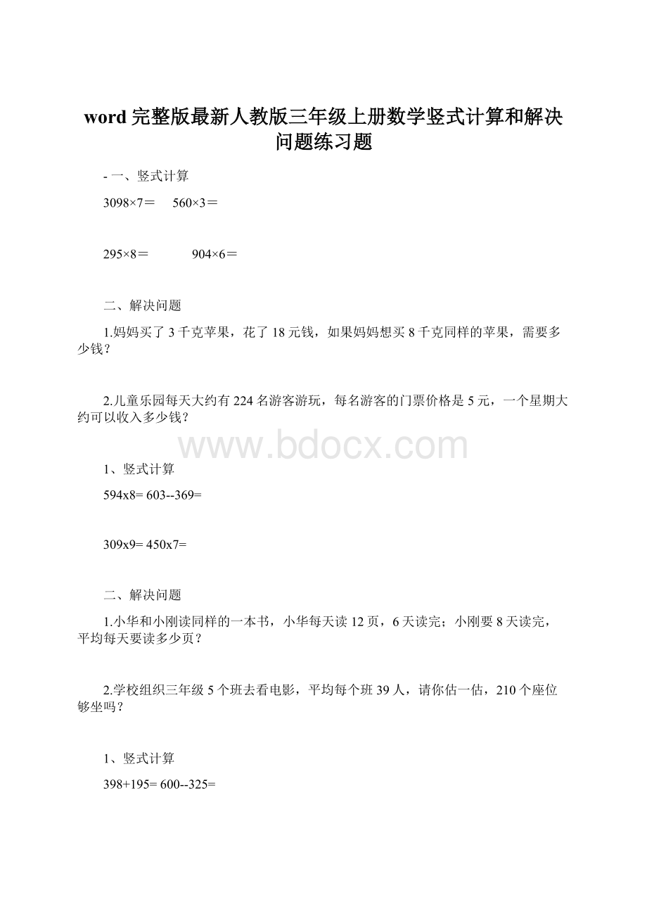 word完整版最新人教版三年级上册数学竖式计算和解决问题练习题Word格式文档下载.docx