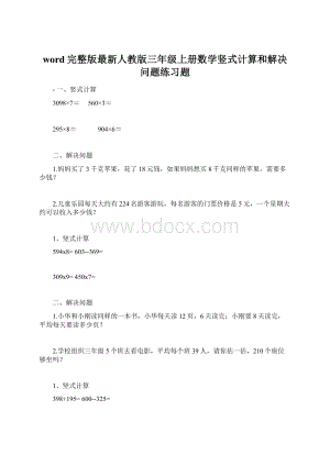 word完整版最新人教版三年级上册数学竖式计算和解决问题练习题.docx
