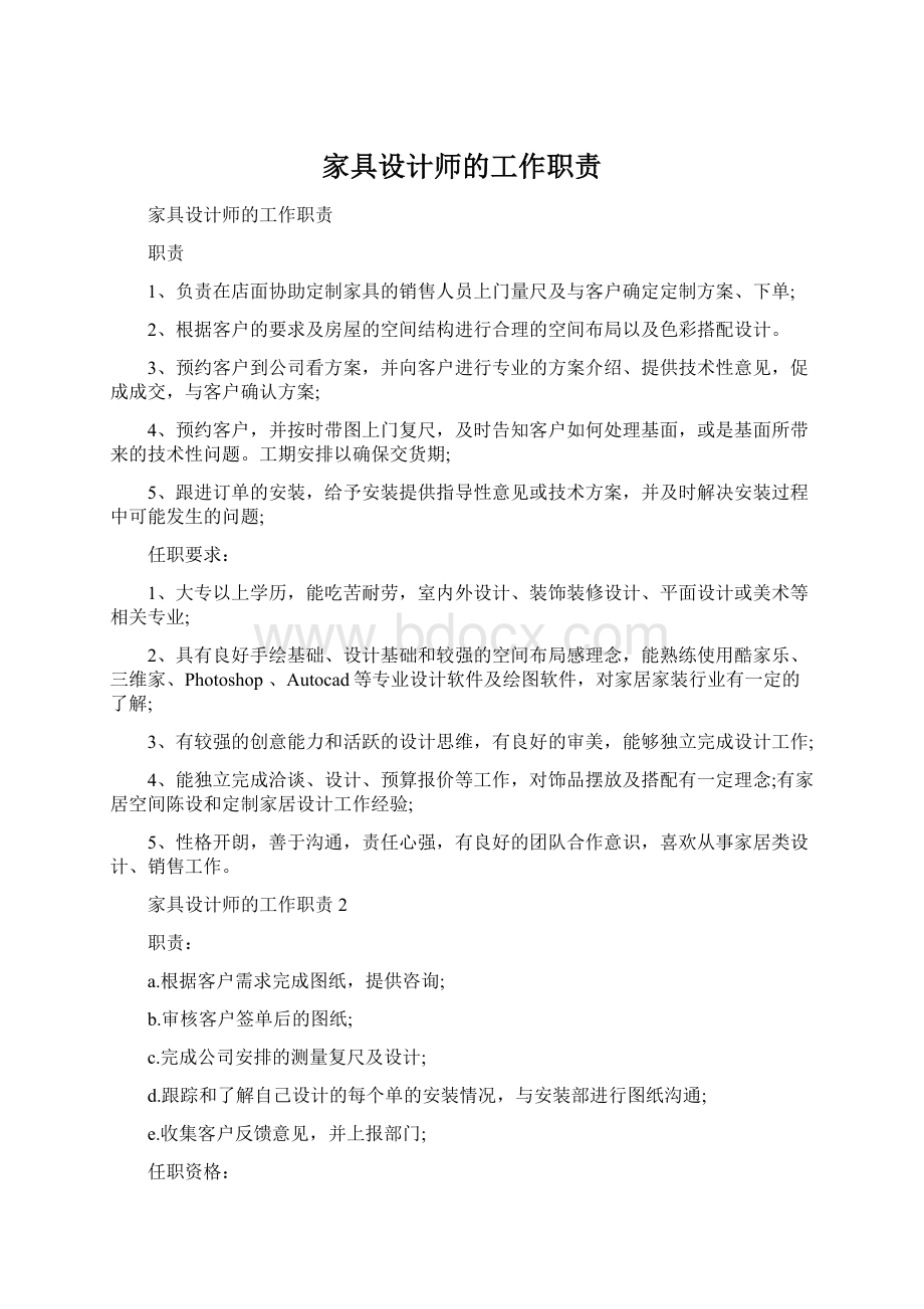 家具设计师的工作职责.docx_第1页