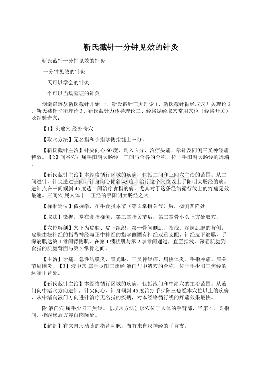 靳氏截针一分钟见效的针灸.docx