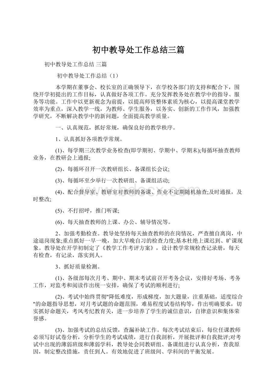 初中教导处工作总结三篇Word格式文档下载.docx_第1页