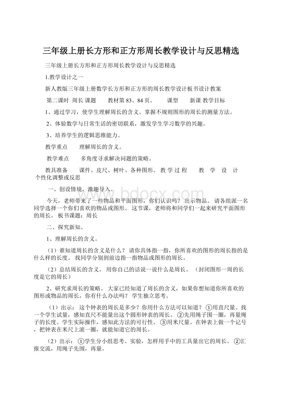 三年级上册长方形和正方形周长教学设计与反思精选Word格式.docx