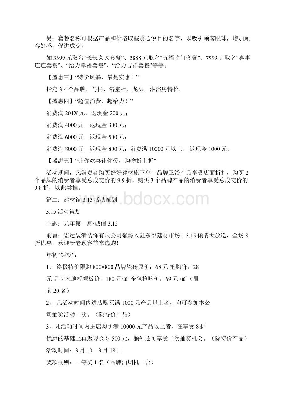 建材315活动主题范文word版 15页Word文档下载推荐.docx_第3页