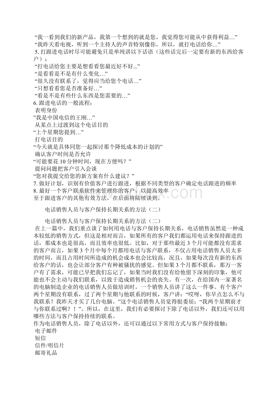 拓展训练电话销售人员与客户保持长期关系的方法.docx_第2页