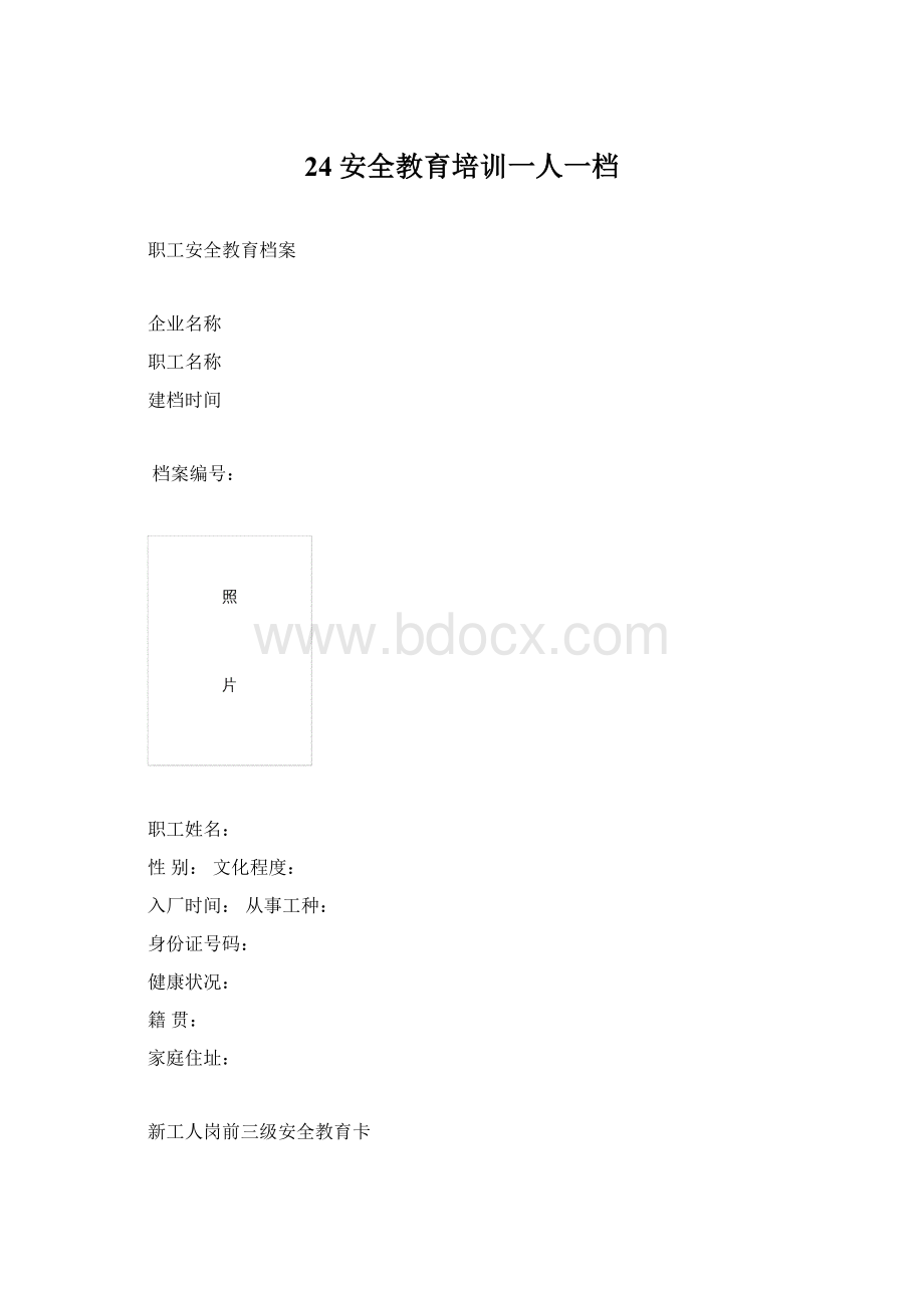 24 安全教育培训一人一档Word下载.docx