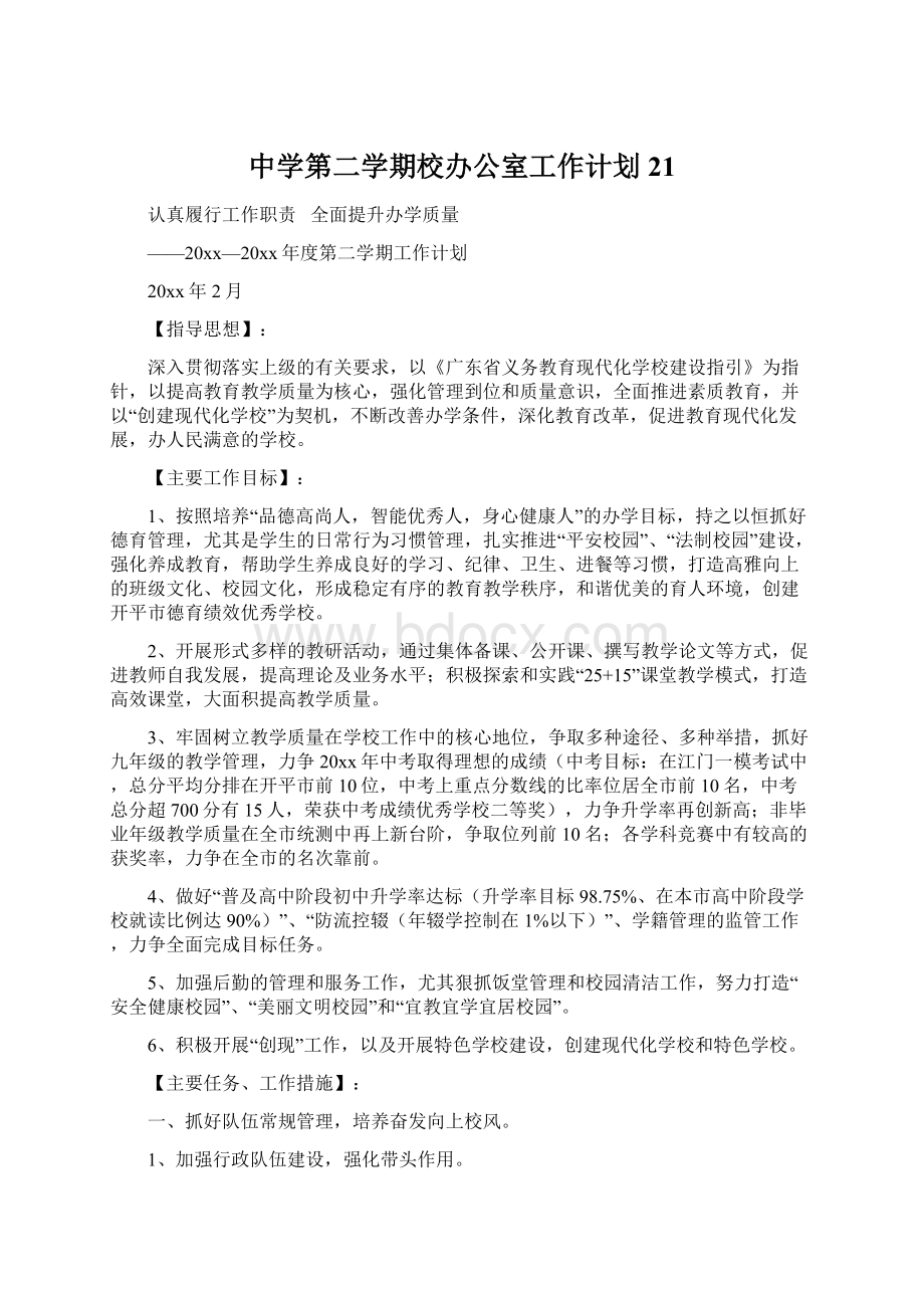 中学第二学期校办公室工作计划21Word文档下载推荐.docx