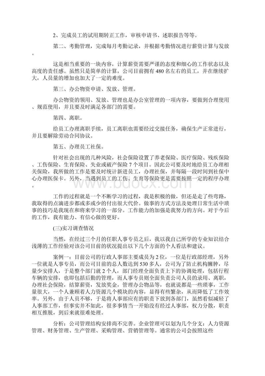 人力资源实习总结三篇Word格式.docx_第2页