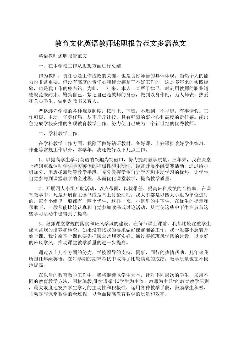 教育文化英语教师述职报告范文多篇范文.docx_第1页