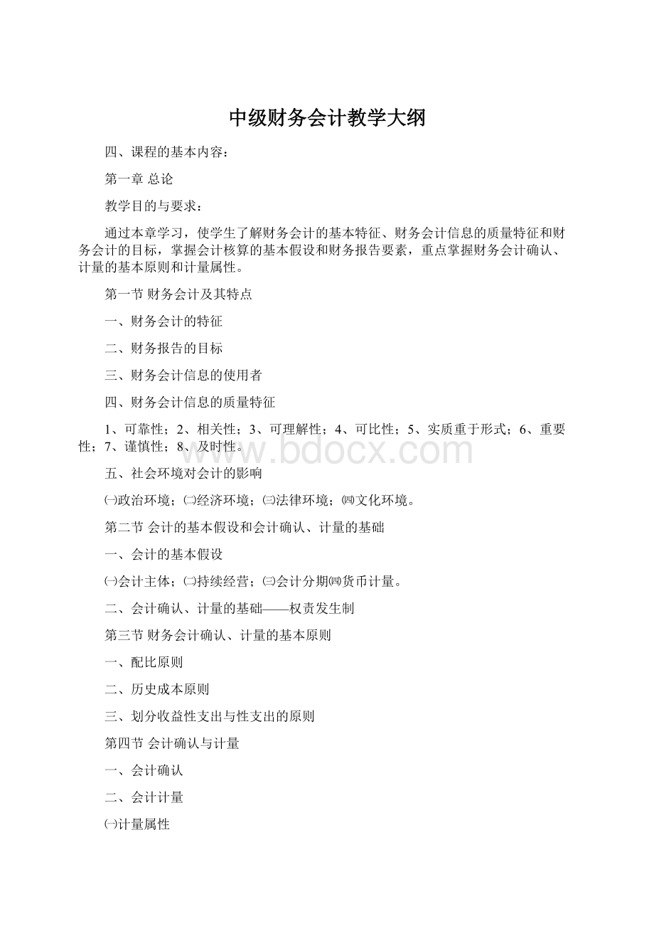 中级财务会计教学大纲Word格式文档下载.docx