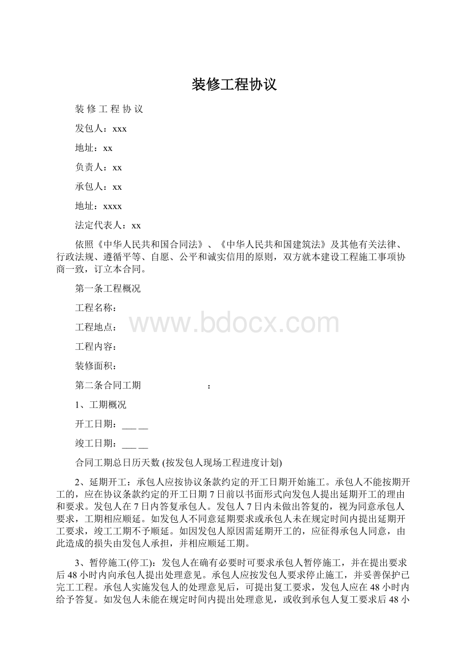 装修工程协议Word文档格式.docx