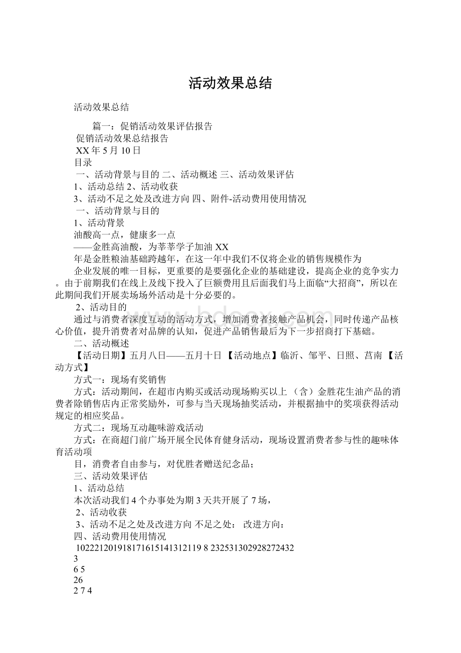 活动效果总结.docx_第1页