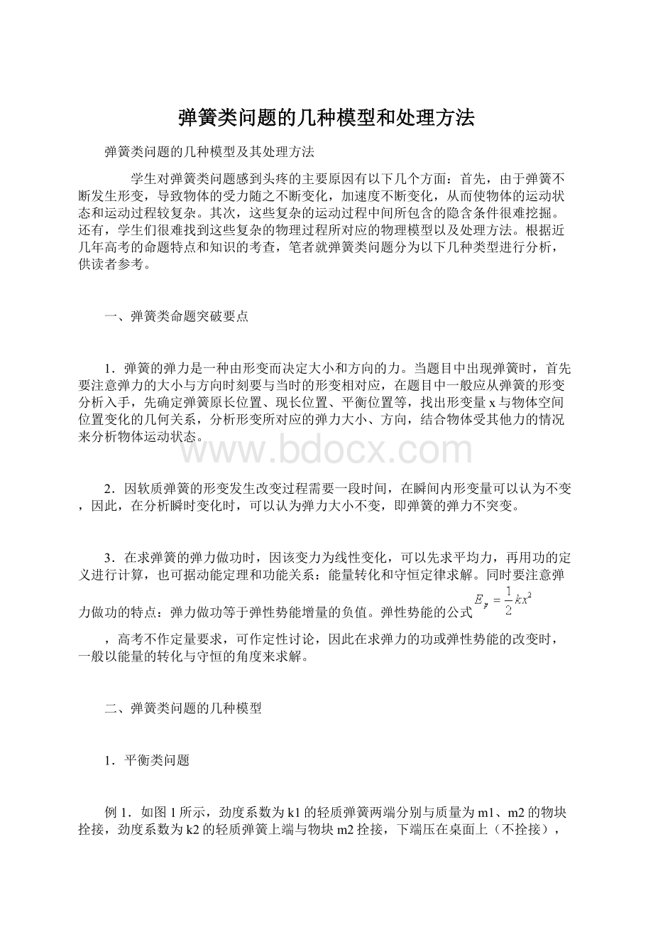 弹簧类问题的几种模型和处理方法文档格式.docx_第1页