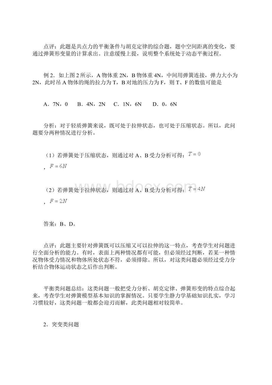 弹簧类问题的几种模型和处理方法文档格式.docx_第3页