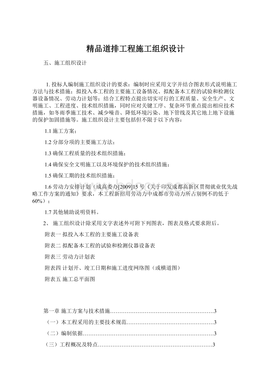 精品道排工程施工组织设计Word格式.docx_第1页