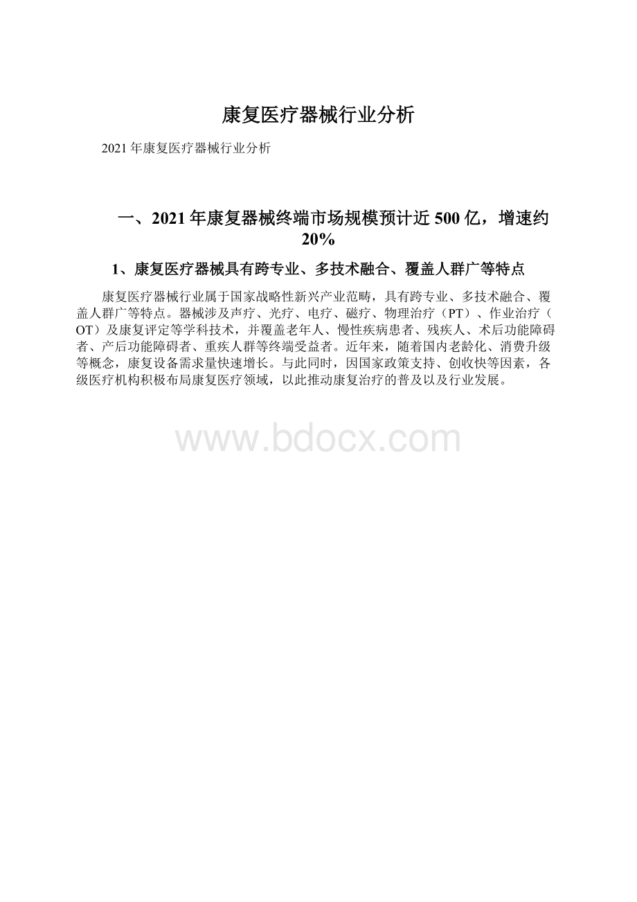 康复医疗器械行业分析.docx_第1页