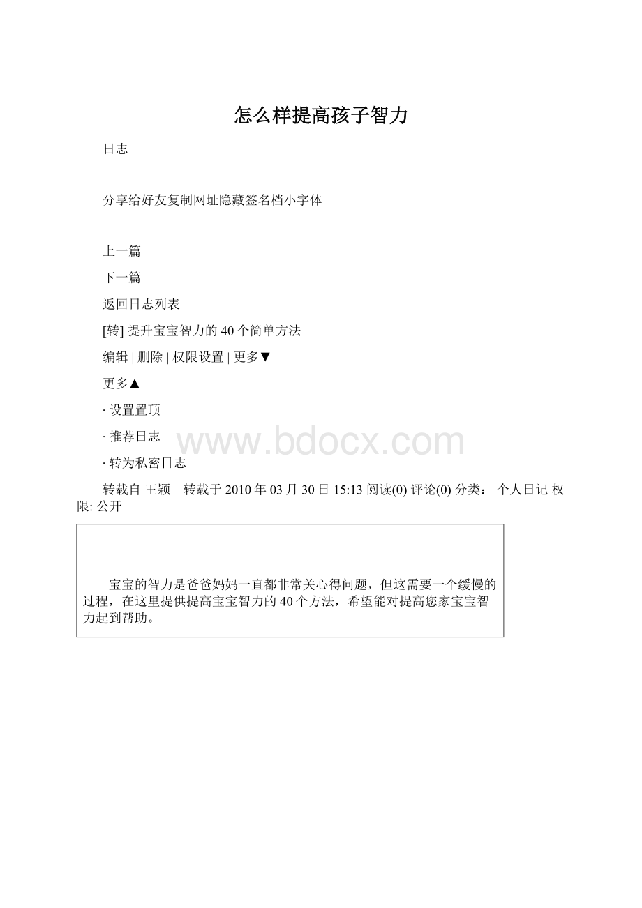 怎么样提高孩子智力Word下载.docx