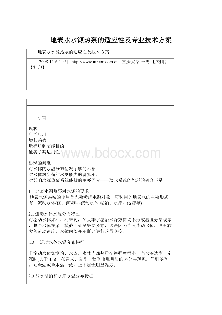 地表水水源热泵的适应性及专业技术方案.docx_第1页