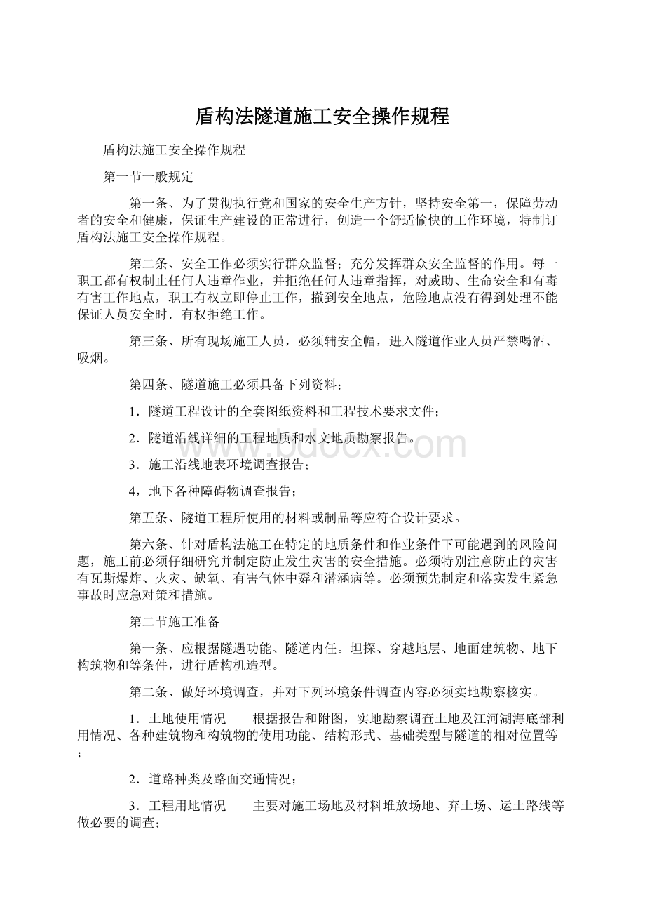 盾构法隧道施工安全操作规程Word文档下载推荐.docx_第1页