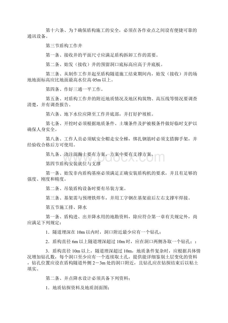 盾构法隧道施工安全操作规程Word文档下载推荐.docx_第3页