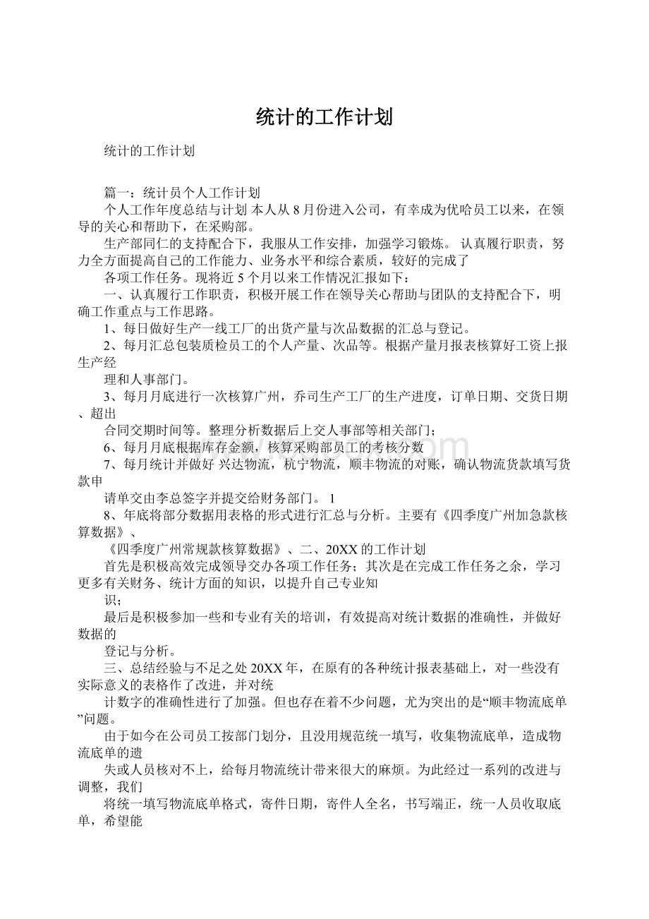 统计的工作计划Word文档格式.docx_第1页