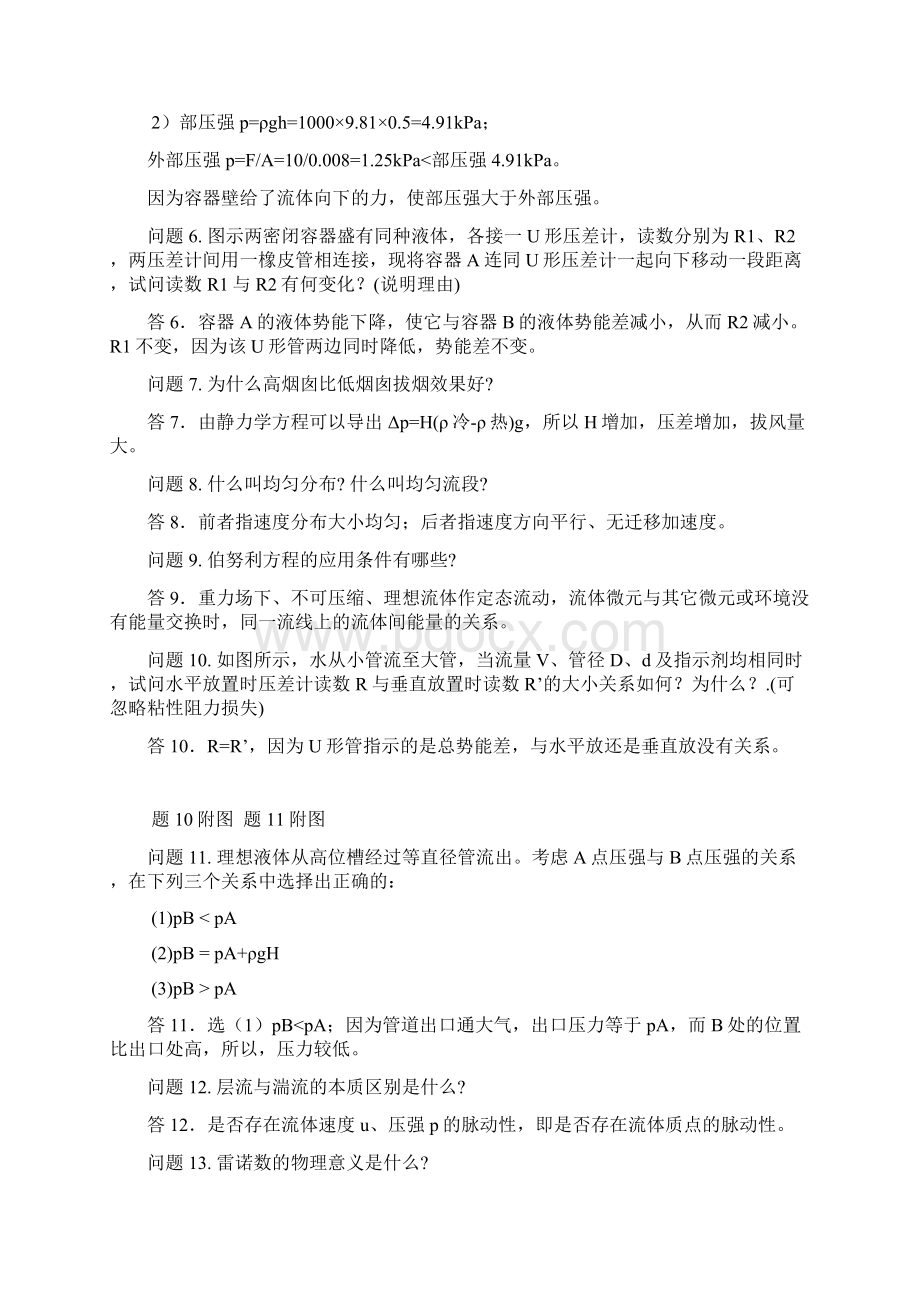 陈敏恒化工原理课后思考题答案Word文档格式.docx_第2页