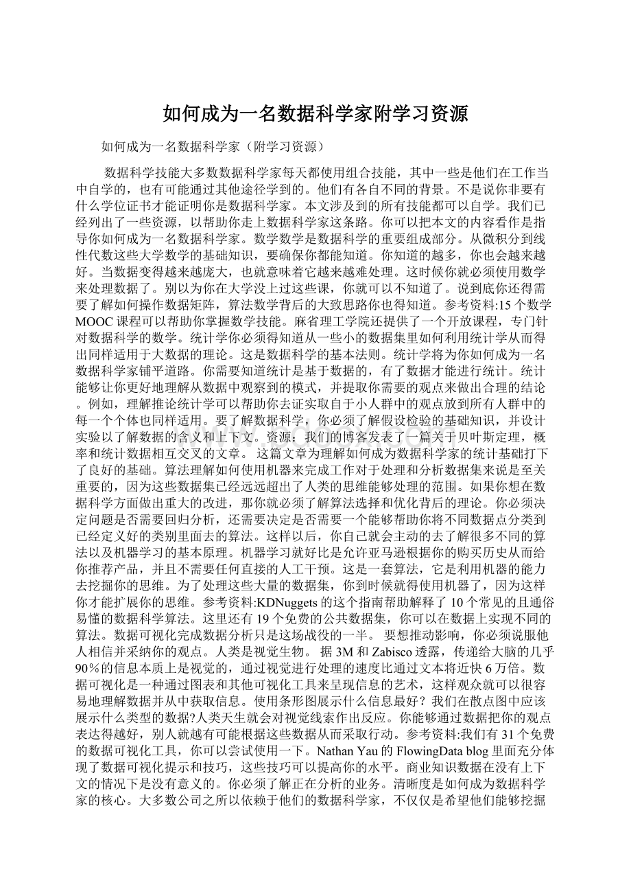 如何成为一名数据科学家附学习资源.docx