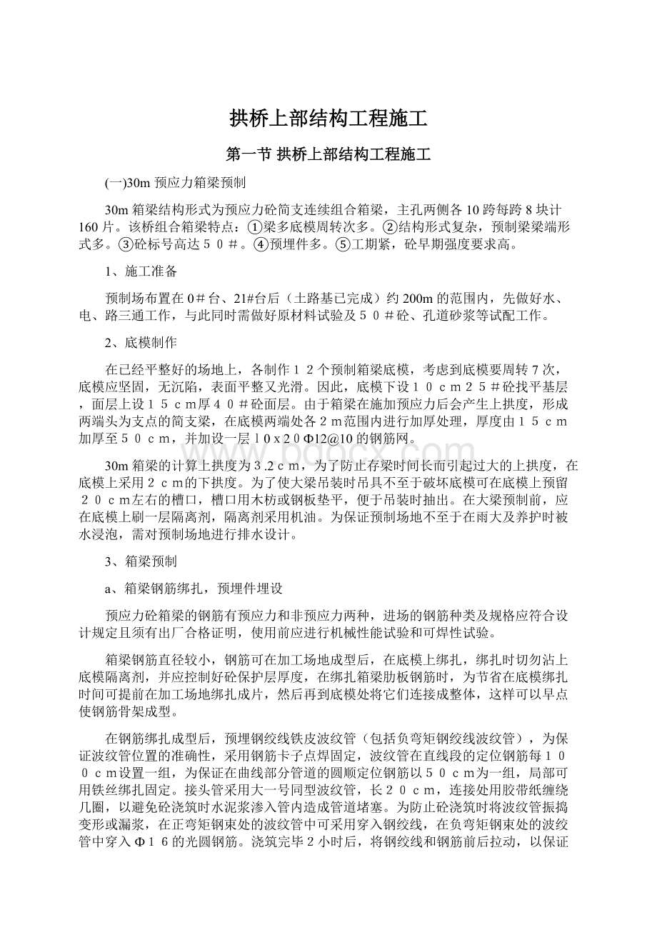 拱桥上部结构工程施工.docx