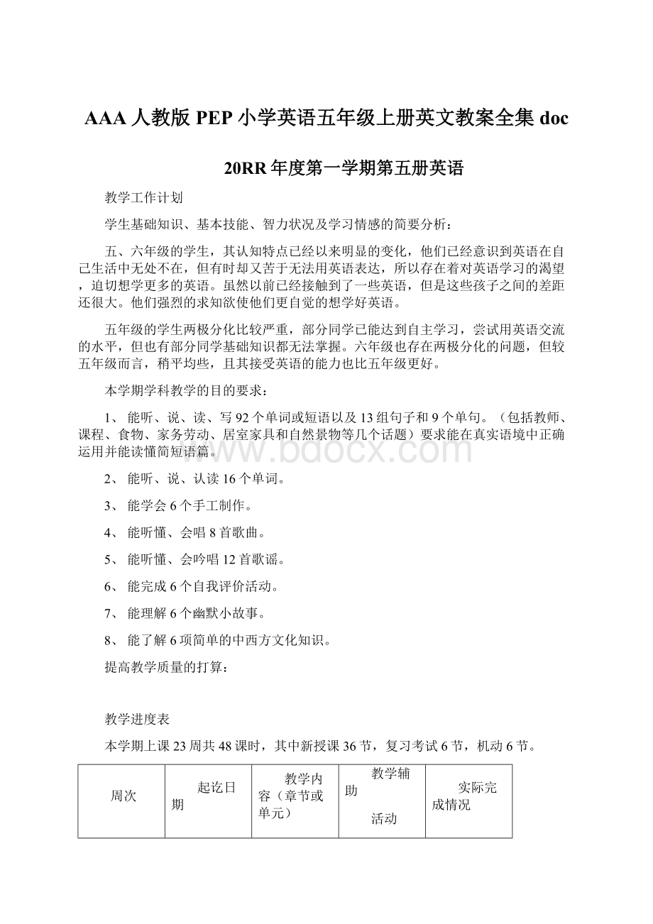 AAA人教版PEP小学英语五年级上册英文教案全集doc.docx