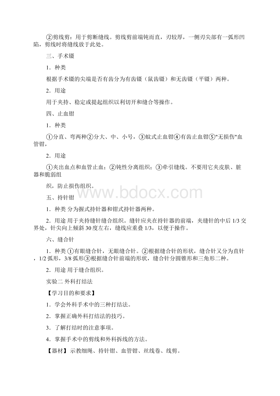 外科打结实训报告材料Word格式文档下载.docx_第2页