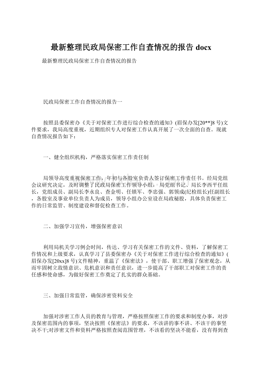 最新整理民政局保密工作自查情况的报告docx.docx_第1页