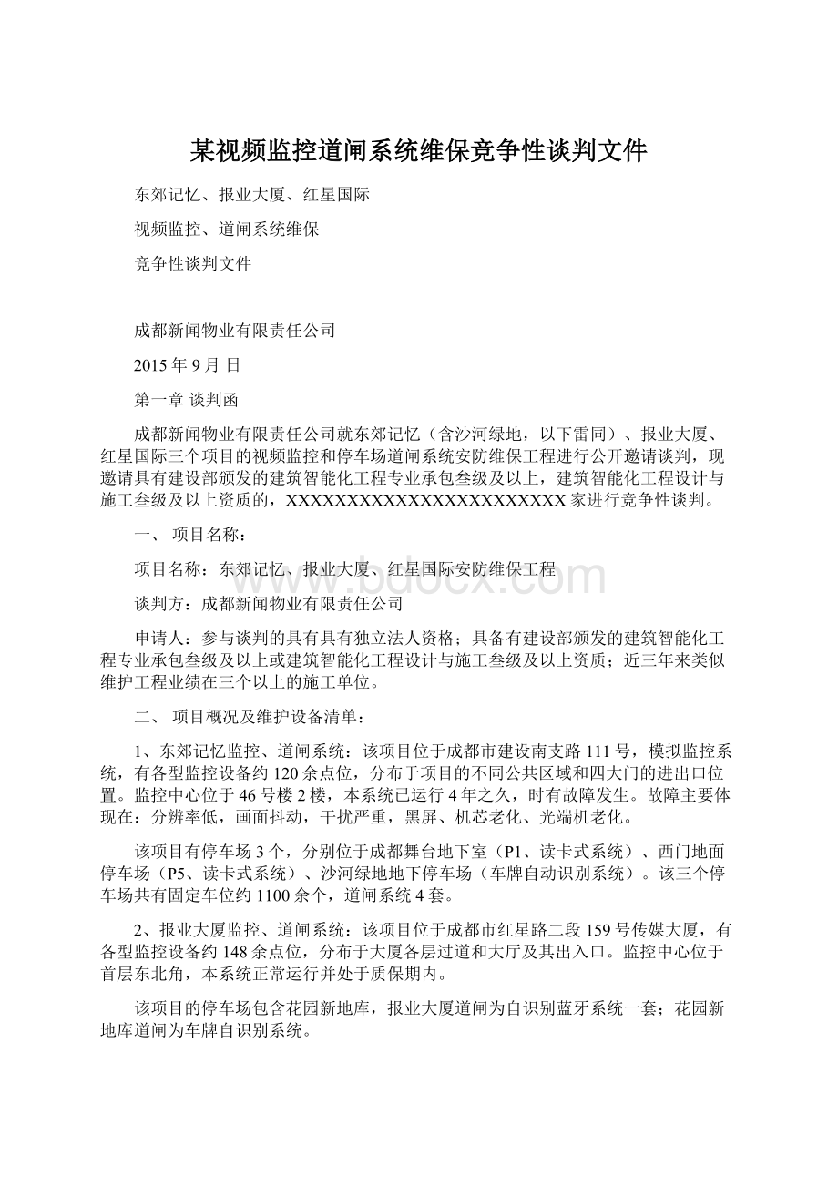 某视频监控道闸系统维保竞争性谈判文件Word下载.docx