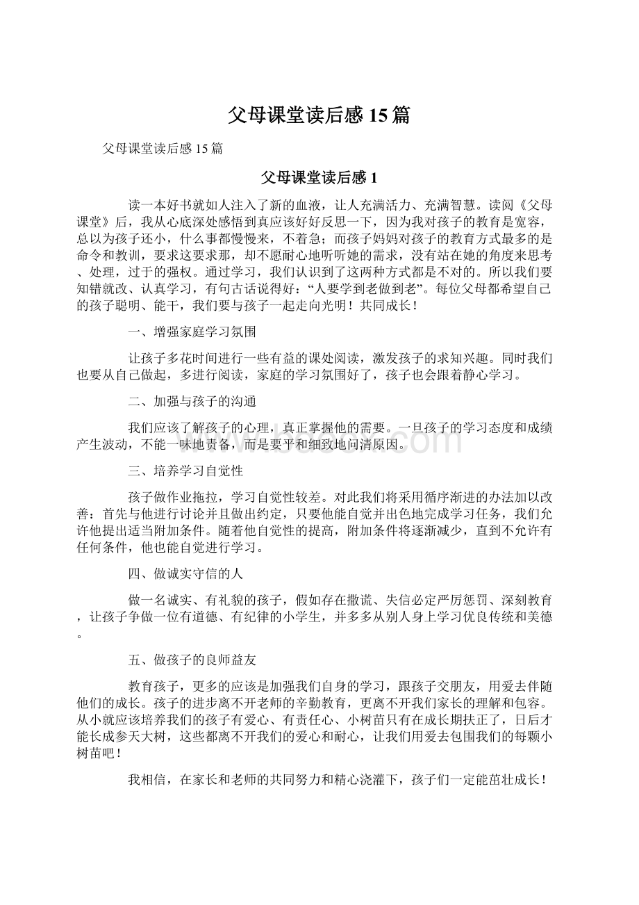 父母课堂读后感15篇.docx_第1页