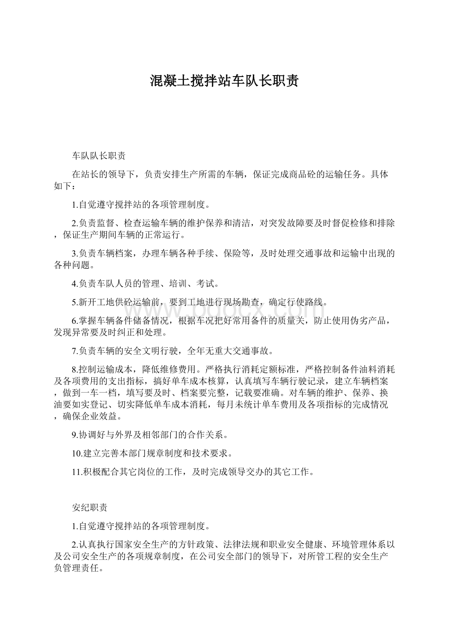 混凝土搅拌站车队长职责Word格式文档下载.docx