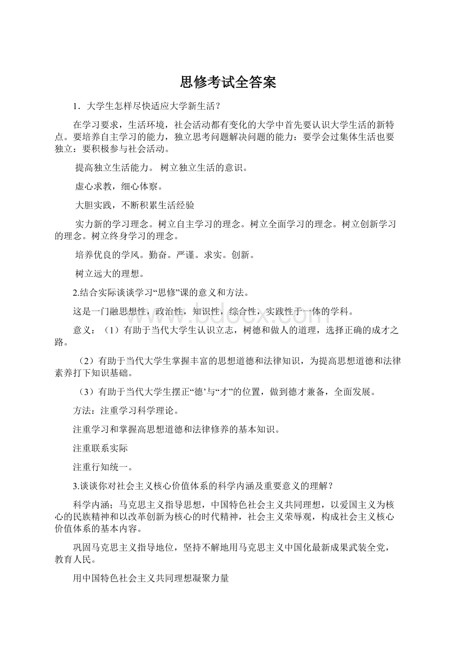 思修考试全答案Word文件下载.docx