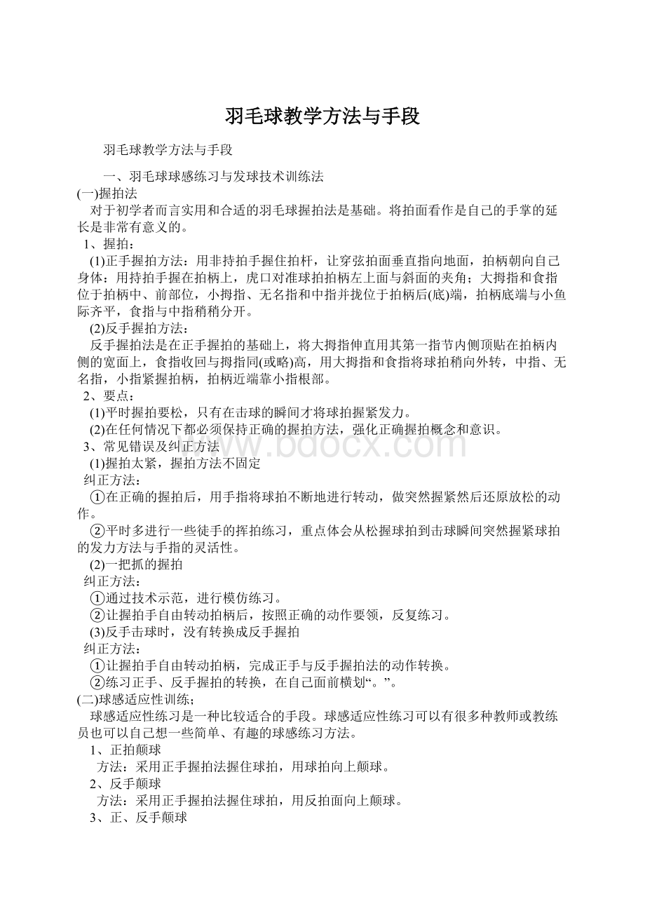 羽毛球教学方法与手段Word格式.docx_第1页