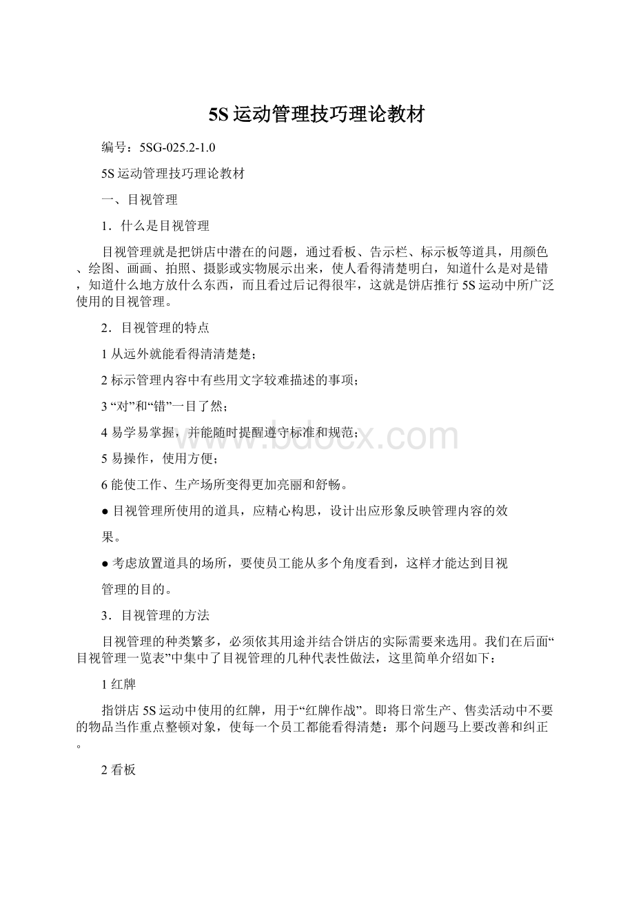 5S运动管理技巧理论教材Word下载.docx