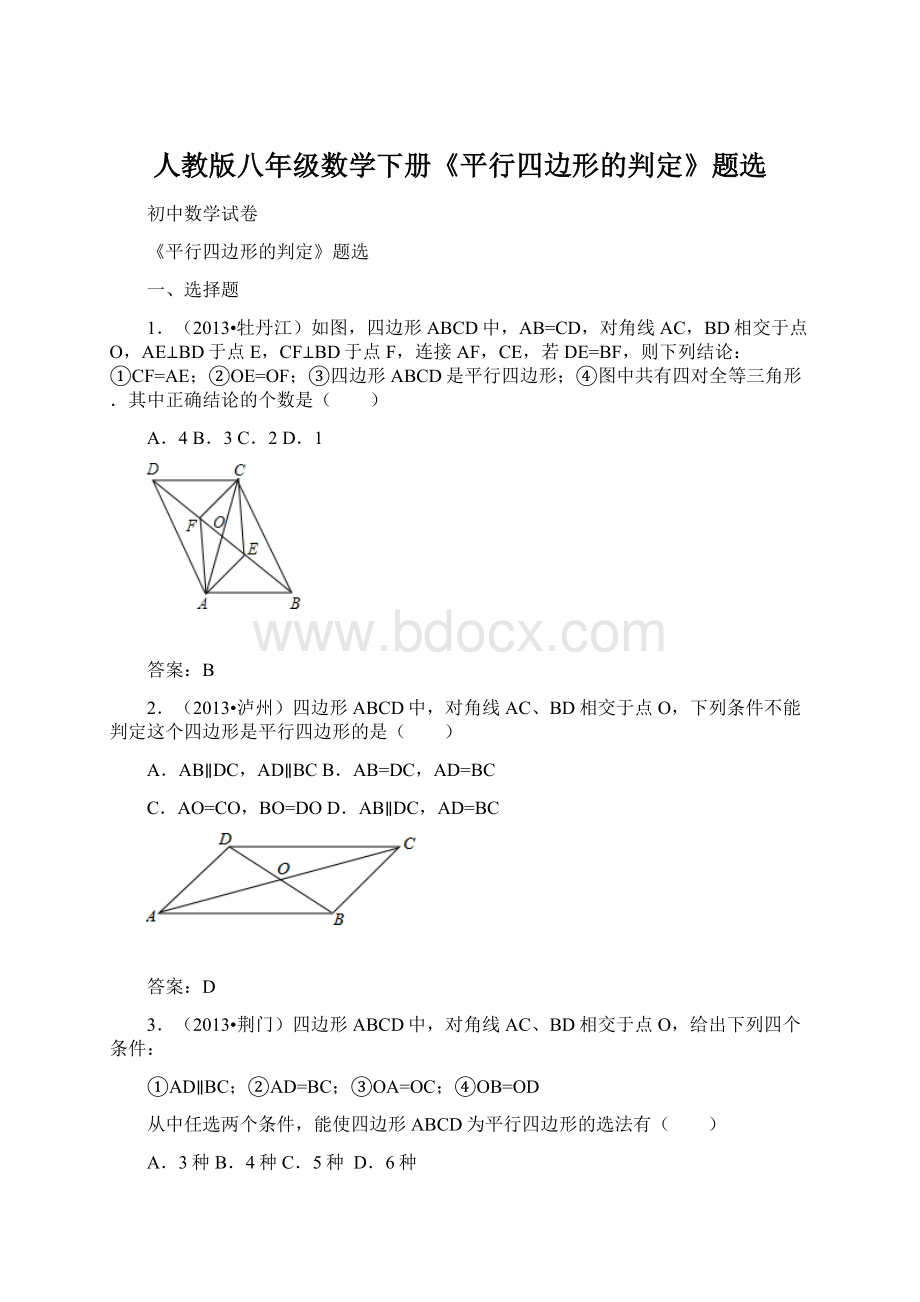 人教版八年级数学下册《平行四边形的判定》题选.docx_第1页