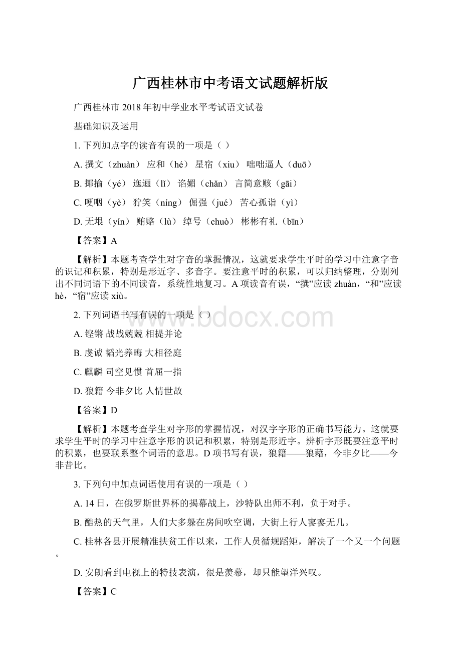 广西桂林市中考语文试题解析版Word格式.docx_第1页