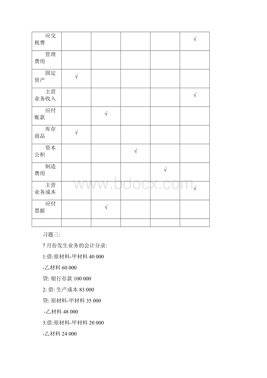 财务会计基础会计教材同步练习题答案Word文档格式.docx_第3页