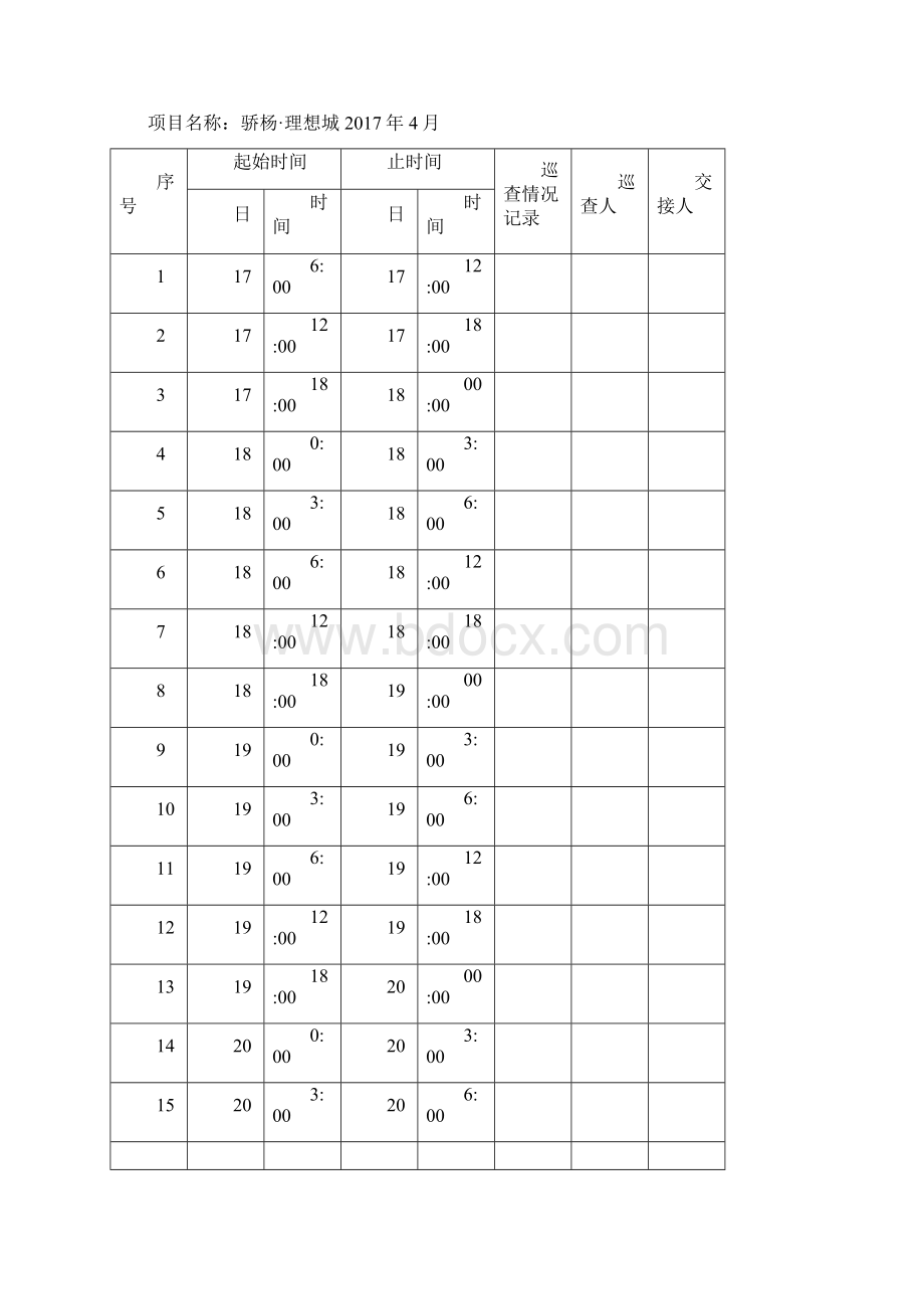 门卫值班巡查记录表新版.docx_第3页